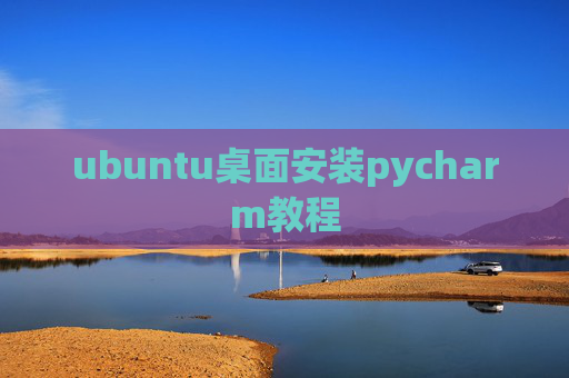 ubuntu桌面安装pycharm教程